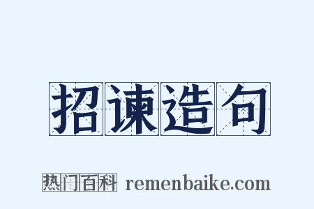 招谏造句是什么意思的图片